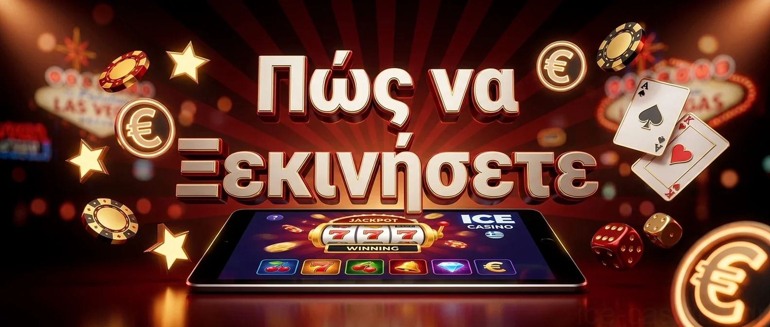 Πώς να Ξεκινήσετε